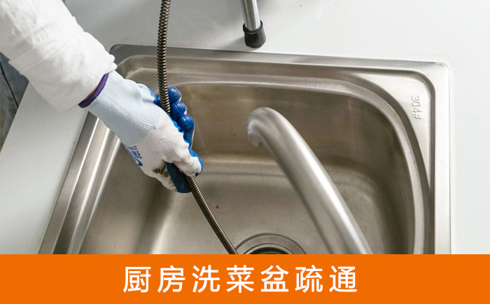 清原疏通洗菜盆